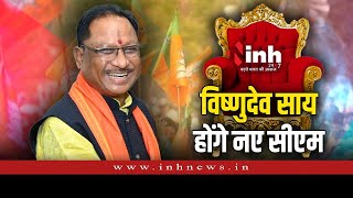 आदिवासी नेता के हाथ में Chhattisgarh की कमान, जानिए कौन हैं Vishnu Deo Sai | New CM | BJP | Congress