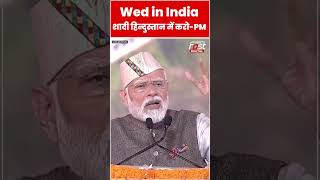 PM Modi ने देश के उद्योगपतियों से क्यों की Uttarakhand में डेस्टिनेशन वेडिंग की अपील? #shortsvideo
