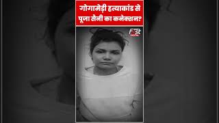 कौन है Pooja Saini जिसे Sukhdev Gogamedi हत्याकांड में किया गया गिरफ्तार? #shorts #ytshorts