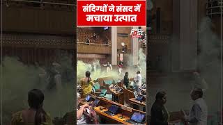Lok Sabha Security Breach: संसद में उत्पात मचाने वाले दोनों संदिग्ध गिरफ्तार #shorts #viralshorts