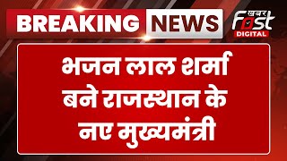 Breaking News: Bhajan Lal Sharma बने Rajasthan के नए मुख्यमंत्री