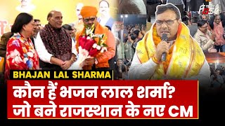 Rajasthan New CM: कौन हैं Bhajan Lal Sharma जिन्हें BJP ने दिया राजस्‍थान का राज? | BJP |