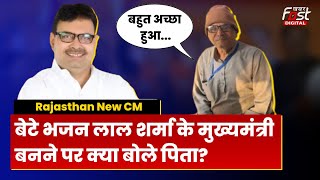 Rajasthan New CM: Bhajan Lal Sharma के सीएम बनते ही भावुक हुए माता-पिता | Family Reaction