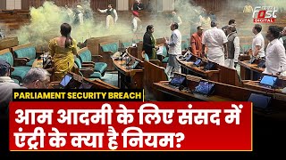 Parliament Security Breach: Loksabha में संदिग्धों के घुसने से बवाल, क्या है संसद में Entry के नियम?