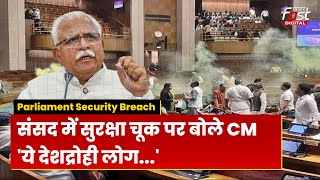 Parliament Security Breach: संसद की सुरक्षा में चूक मामले पर बोले CM Manohar- इनको बख्शा नहीं जाएगा