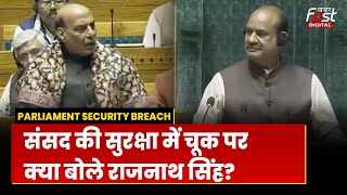 Parliament Security Breach: सुरक्षा में चूक के मुद्दे पर भड़के Rajnath Singh, बोले- अब होगी जांच