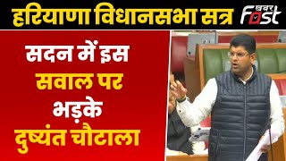 Haryana Vidhan Sabha Session: विधायक Induraj के सवाल पर क्यों नाराज हुए Dushyant Chautala?