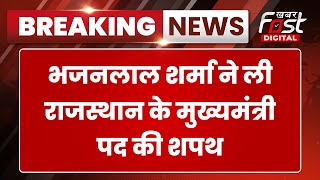 Breaking News: Bhajan Lal Sharma ने ली Rajasthan के मुख्यमंत्री पद की शपथ | BJP
