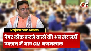 Rajasthan News: CM बनते ही एक्शन में आए Bhajan Lal Sharma, Paper Leak मामले में लिया बड़ा फैसला