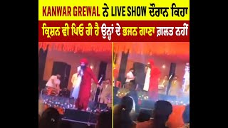 Kanwar Grewal ਨੇ LIVE Show ਦੌਰਾਨ ਕਿਹਾ ਕ੍ਰਿਸ਼ਨ ਵੀ ਪਿਓ ਹੀ ਹੈ ਉਨ੍ਹਾਂ ਦੇ ਭਜਨ ਗਾਣਾ ਗ਼ਲਤ ਨਹੀਂ