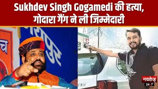 Sukhdev Singh Gogamedi की हत्या, गोदारा गैंग ने ली जिम्मेदारी |  Jaipur News | Gang War