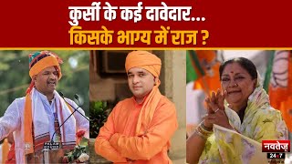 Rajasthan Election Result 2023: कौन होगा Rajasthan का अगला CM ? CP Joshi | Vasundhara Raje