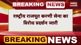 करणी सेना के अध्यक्ष Sukhdev Singh Gogamedi हत्याकांड के बाद प्रदेशभर में प्रदर्शन  | Navtej TV |