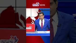Ananda Tv #anandatv #news #latestbdnews #newschannel #dailynews