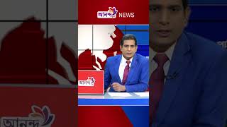 Ananda Tv #anandatv #news #latestbdnews