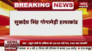 Breaking News: जयपुर से गोगामेड़ी ले जाया जा रहा हैं Sukhdev Singh का शव | Gogamedi Murder Case