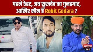 कौन है कनाडा में बैठा गैंगस्टर Rohit Godara, जिसने ली Sukhdev Singh Gogamedi के मर्डर की जिम्मेदारी?