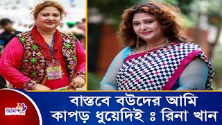 বাস্তবে বউদের আমি কাপড় ধুয়েদিইঃ রিনা খান | Ananda Tv