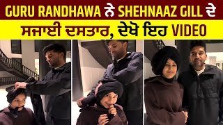 Guru Randhawa ਨੇ Shehnaaz Gill ਦੇ ਸਜਾਈ ਦਸਤਾਰ , ਦੇਖੋ ਇਹ Video