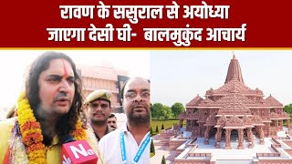 Jaipur: राम मंदिर की पहली आरती के लिए अखिल भारतीय संत समिति देसी घी लेकर आयोध्या हुई रवाना