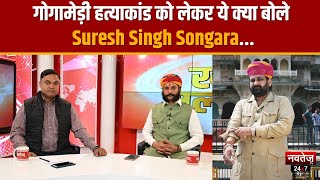 गोगामेड़ी हत्याकांड मामले में Karni Sena के राष्ट्रीय महासचिव Suresh Singh Songara से खास बातचीत |