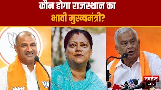 Rajasthan Election Result 2023: कौन होगा मुख्‍यमंत्री? | Rajasthan CM Face | Navtej TV News
