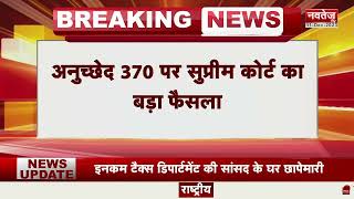 Article 370 in Supreme Court: Jammu Kashmir से Article 370 हटाने पर Supreme Court का बड़ा फैसला ! |