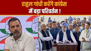 Rajasthan News: चुनाव के बाद कांग्रेस में बदलाव के संकेत | Latest News | Rahul Gandhi
