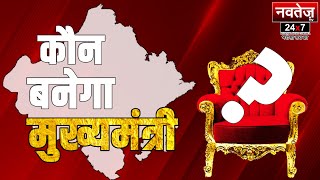 कौन बनेगा राजस्थान का सीएम? सामने आ गया सबसे बड़ा नाम ! | BJP | Navtej TV