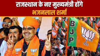 Rajasthan New CM: सांगानेर सीट से पहली बार विधायक बने Bhajan Lal Sharma | BJP | Navtej TV