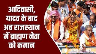 Bhajanlal Sharma News: राजस्थान के 26वें सीएम बने भजनलाल शर्मा | Rajasthan New CM | Latest News