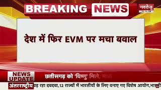 Breaking News: देश में EVM को लेकर मचा बवाल, Samajwadi Party ने उठाए सवाल | Navtej TV