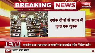 संसद की सुरक्षा में बड़ी चूक, लोकसभा की कार्यवाही में घुसे दो युवक | Breaking News | Lok Sabha