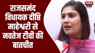Rajasthan New CM: माहेश्वरी ने डिप्टी सीएम बनने पर दीया कुमारी को दी बधाई | Diya Kumari