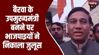 Jaipur News: डॉ. प्रेमचंद बैरवा के उपमुख्यमंत्री बनने पर भाजपाइयों ने निकाला जुलूस | Rajasthan CM