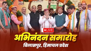 Live:BJP National President Shri JP Nadda addresses Abhinandan Samaroh in Bilaspur, Himachal Pradesh