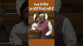 PoK हमारा है, उसकी 24 सीटें हमने रिजर्व रखी हैं | Amit Shah   #shortvideo