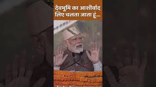 देवभूमि का आशीर्वाद लिए चलता जाता हूं | PM Modi #shortvideo