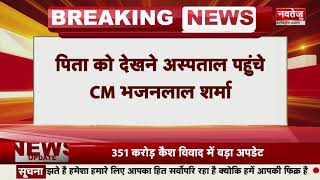 Rajasthan News: CM Bhajan Lal Sharma के पिता की तबीयत बिगड़ी | Latest News | Navtej TV