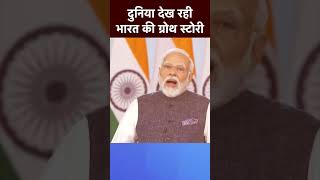 दुनिया देख रही भारत की Growth Story | PM Modi #shortvideo