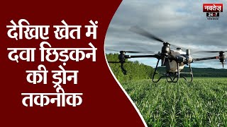 Kisan Drone Yojana: कीटनाशक के छिड़काव की समस्या को दूर करेगा ये कृषि ड्रोन, जानें खासियत | Latest