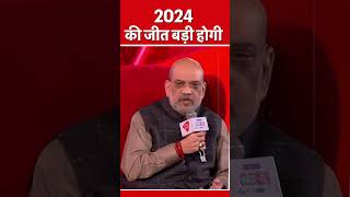 2024 की जीत बड़ी होगी | Amit Shah | Agenda Aaj Tak 2023 #shorts