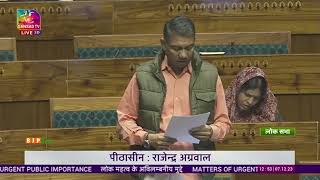 Shri Nihal Chand on Matter of Urgent Public Importance in Lok Sabha: 07.12.2023