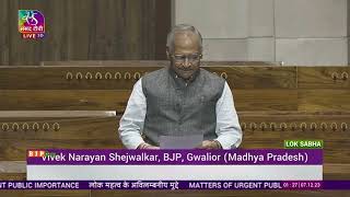 Shri Vivek Narayan Shejwalkar on Matter of Urgent Public Importance in Lok Sabha: 07.12.2023