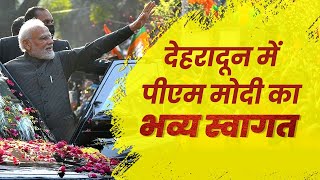 देहरादून में पीएम मोदी का भव्य स्वागत | PM Modi | Uttarakhand