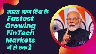 भारत आज विश्व के Fastest Growing FinTech Markets में से एक है | PM Modi | FinTech