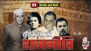 Divide and Rule सीरीज के दूसरे एपिसोड में देखिए...तुष्टिकरण की राजनीति में माहिर कांग्रेस | Congress