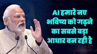 AI के साथ हम नए युग में प्रवेश कर रहे हैं। | PM Modi