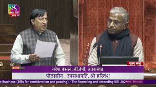 Shri Naresh Bansal on the Repealing and Amending Bill, 2023 in Rajya Sabha