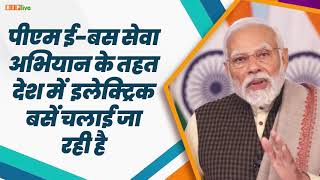 दिल्ली में भी केंद्र सरकार ने 500 नई इलेक्ट्रिक बसें शुरू करवाई हैं। | PM Modi